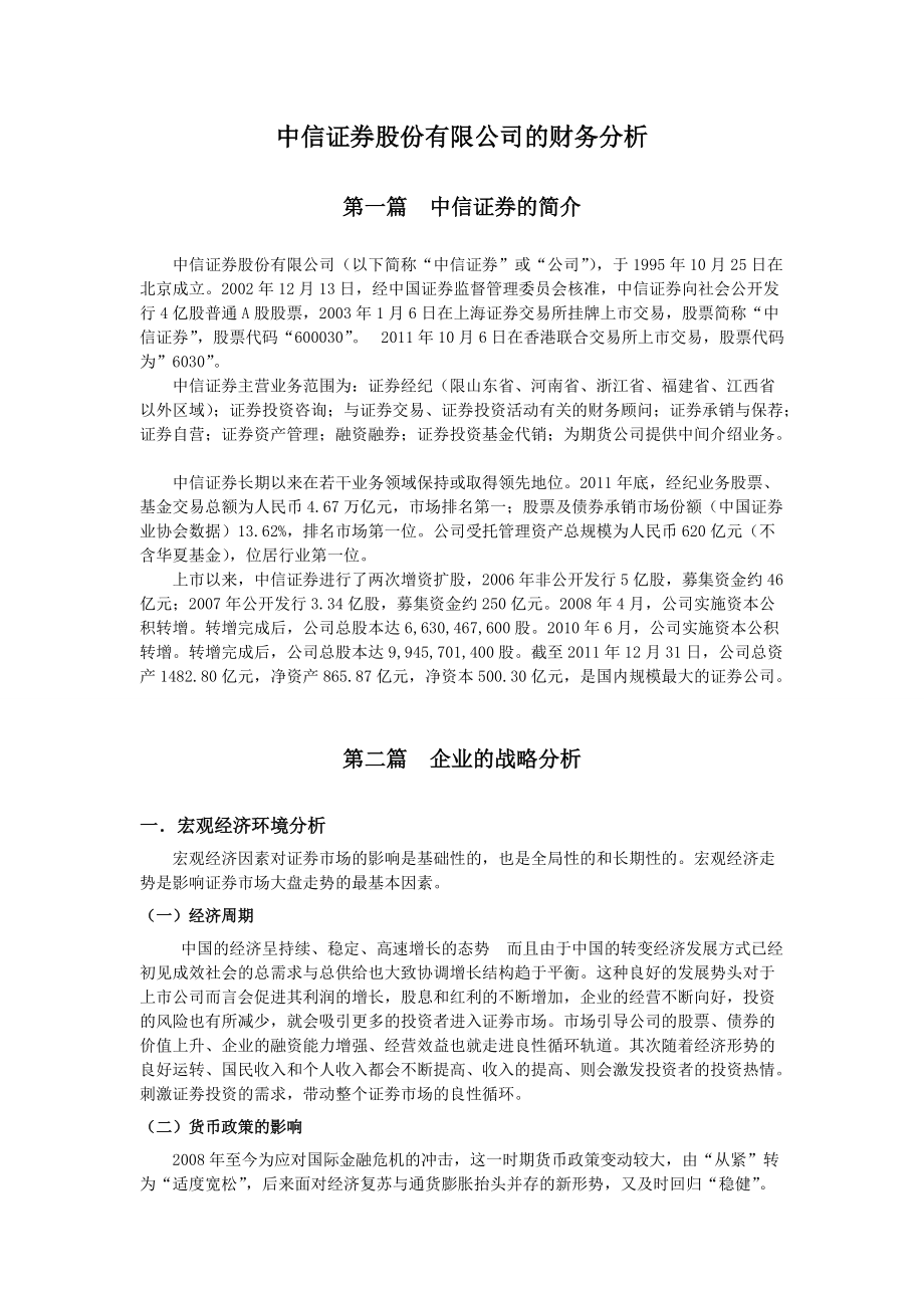 中信证券股份有限公司的财务分析.docx_第1页