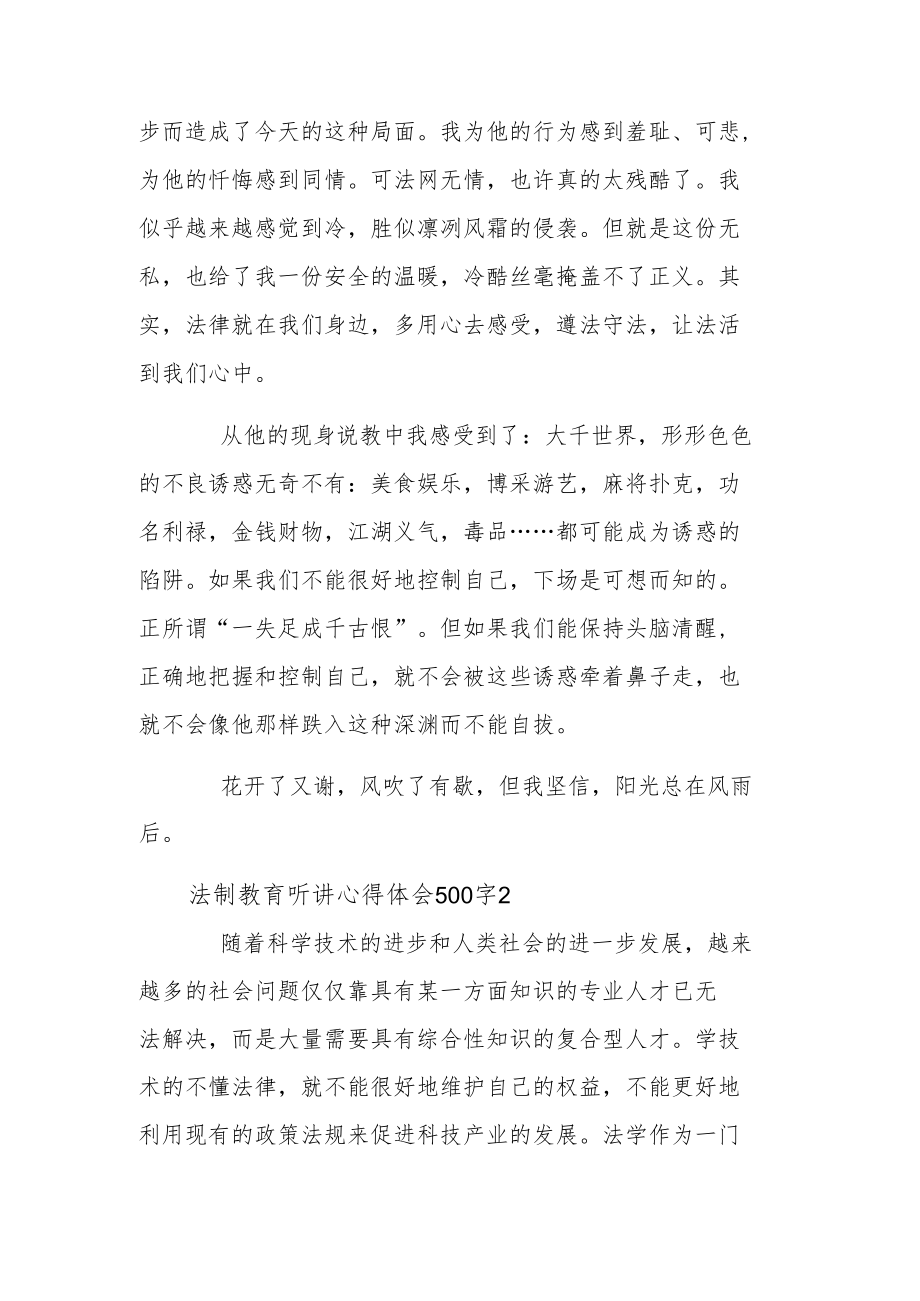 法制教育听讲心得体会500字四篇.docx_第2页