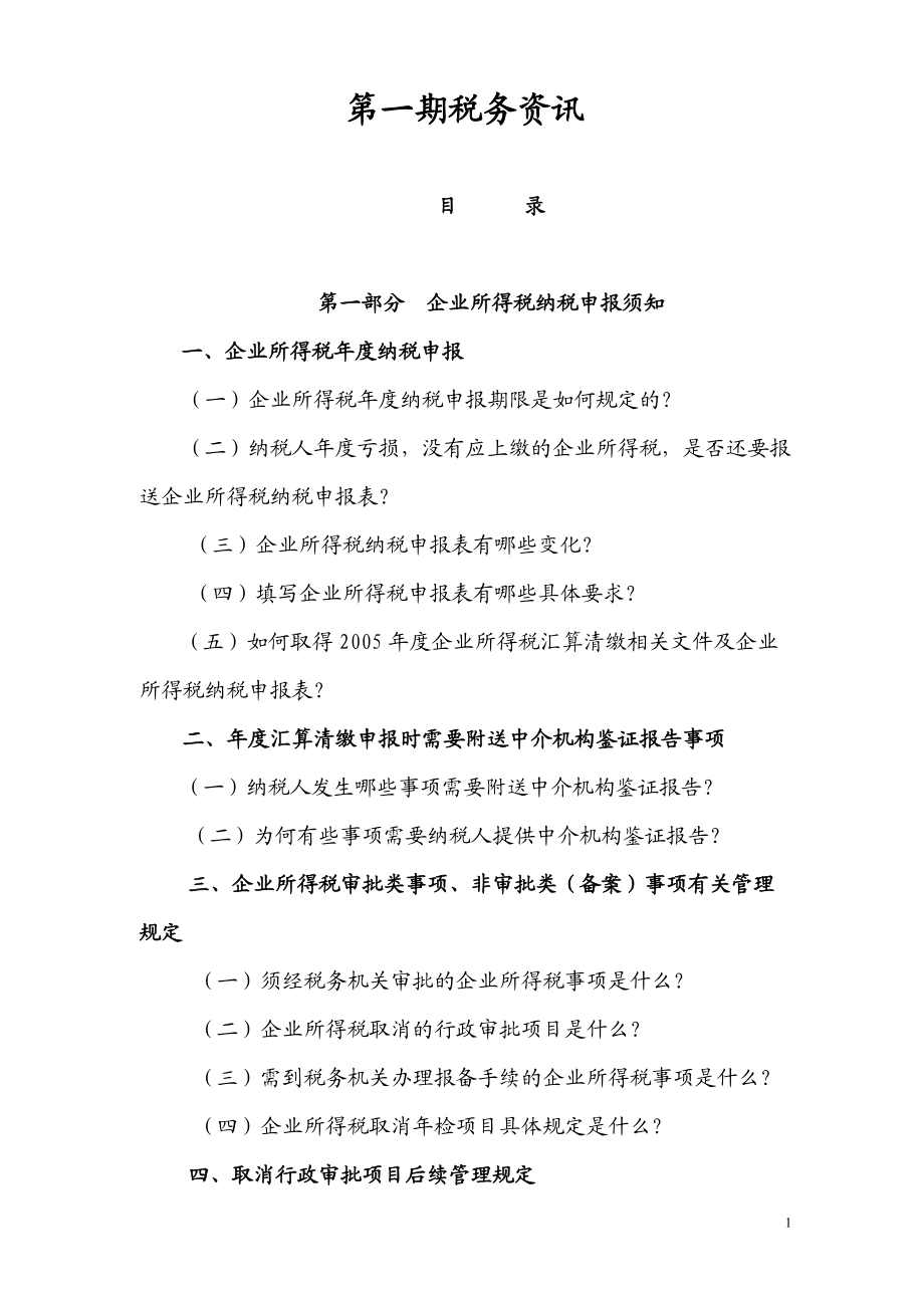 企业所得税汇算清缴对纳税人辅导材料.docx_第1页