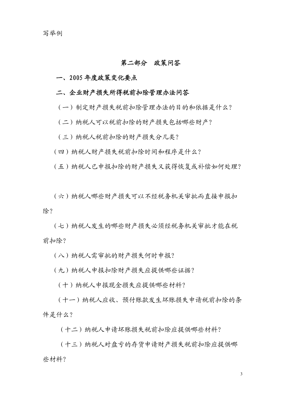 企业所得税汇算清缴对纳税人辅导材料.docx_第3页