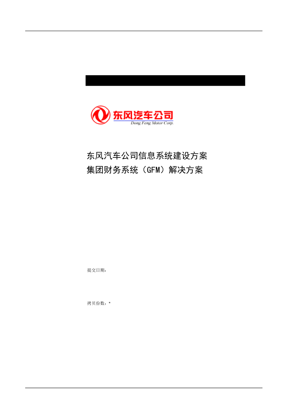 东风汽车公司信息系统建设方案--财务系统（GFM）解决方案.docx_第1页