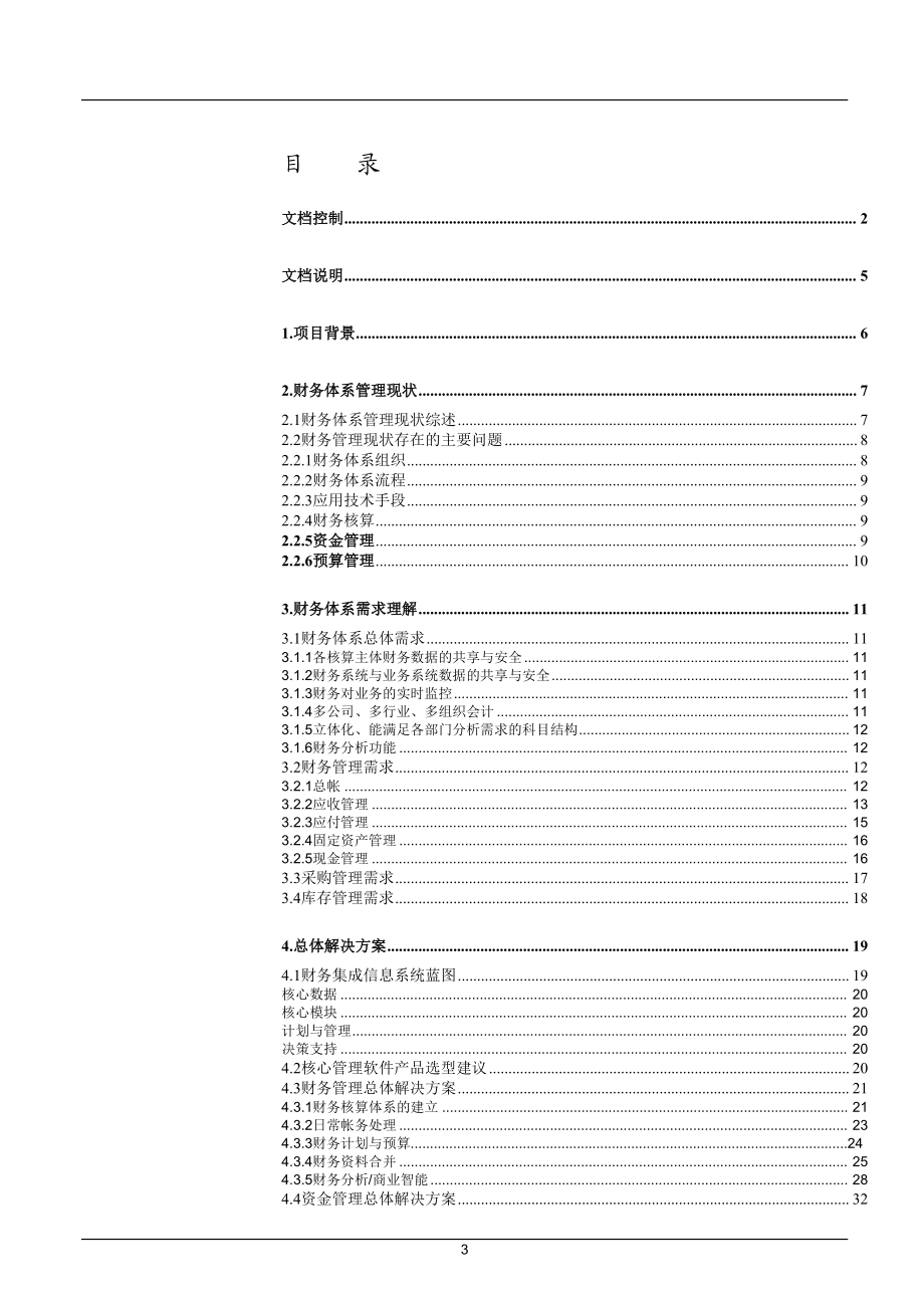 东风汽车公司信息系统建设方案--财务系统（GFM）解决方案.docx_第3页