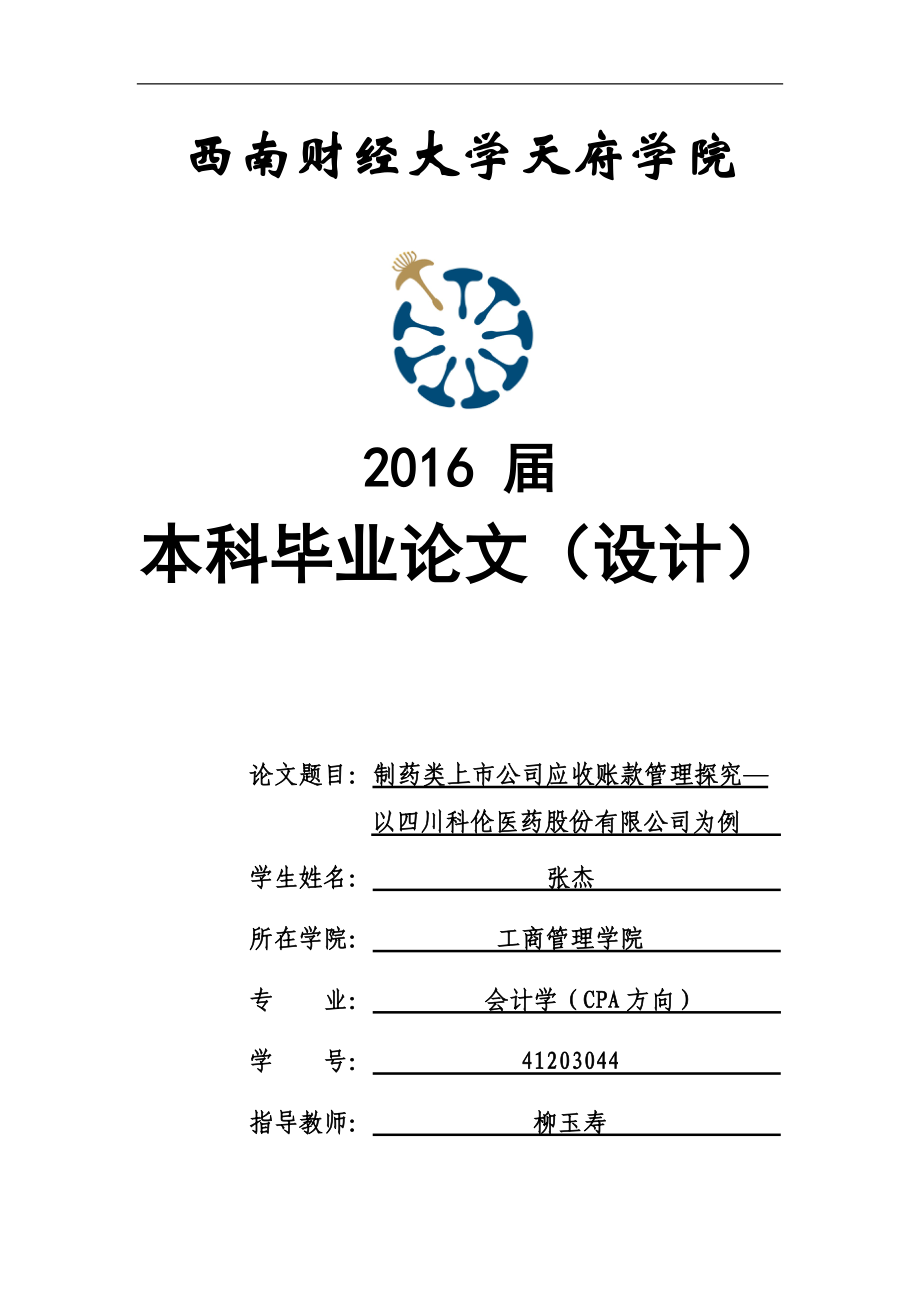 制药类上市公司应收账款管理探究—以四川科伦医药股份有限公司为例.docx_第1页