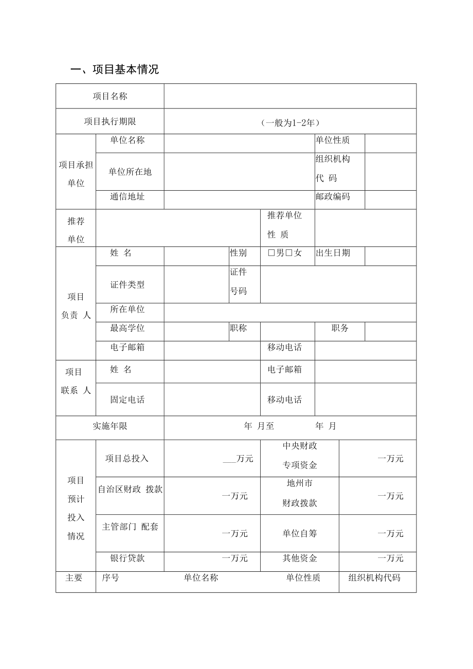 附件：中央引导地方科技发展资金项目申请书docx.docx_第3页