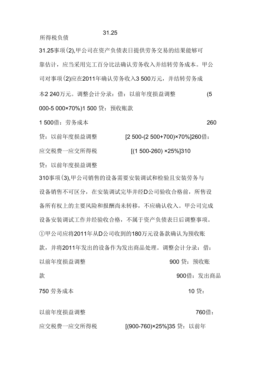 注册会计师考试《会计》历年真题和解析答案0529-11.docx_第2页