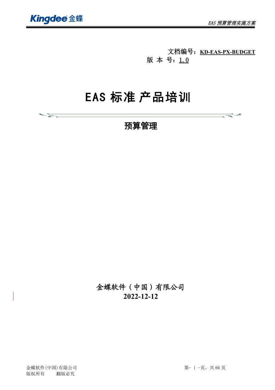 EAS培训课件-预算管理.docx_第1页