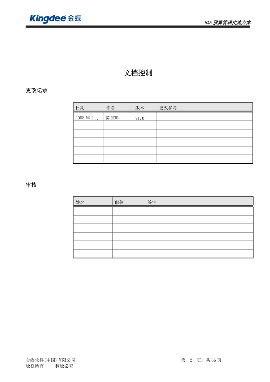 EAS培训课件-预算管理.docx_第2页