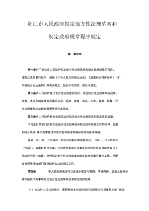 阳江市人民政府拟定地方性法规草案和制定政府规章程序规定.docx