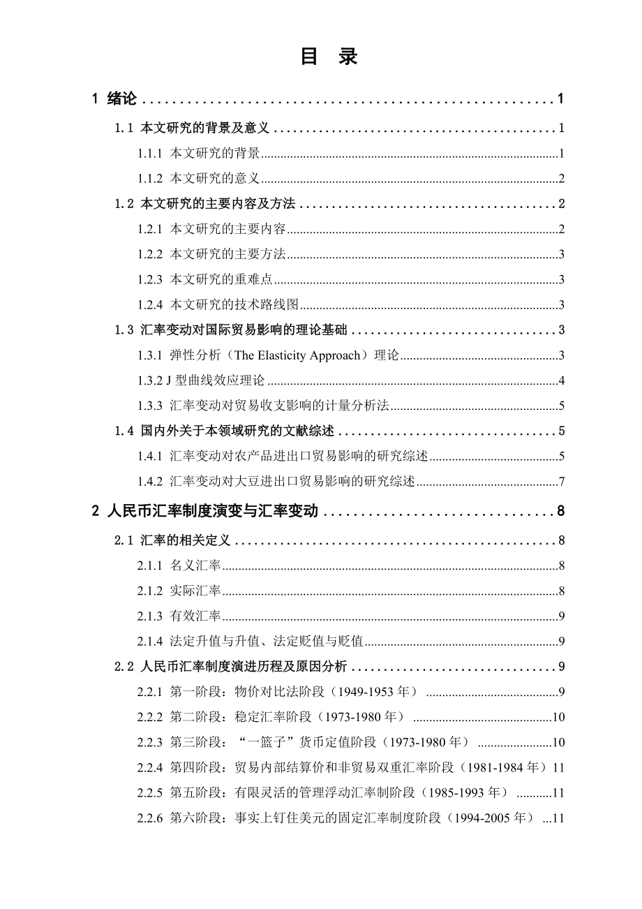 人民币汇率变动对四川黄大豆进口贸易的影响分析.docx_第2页