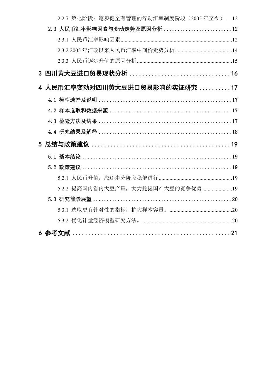 人民币汇率变动对四川黄大豆进口贸易的影响分析.docx_第3页