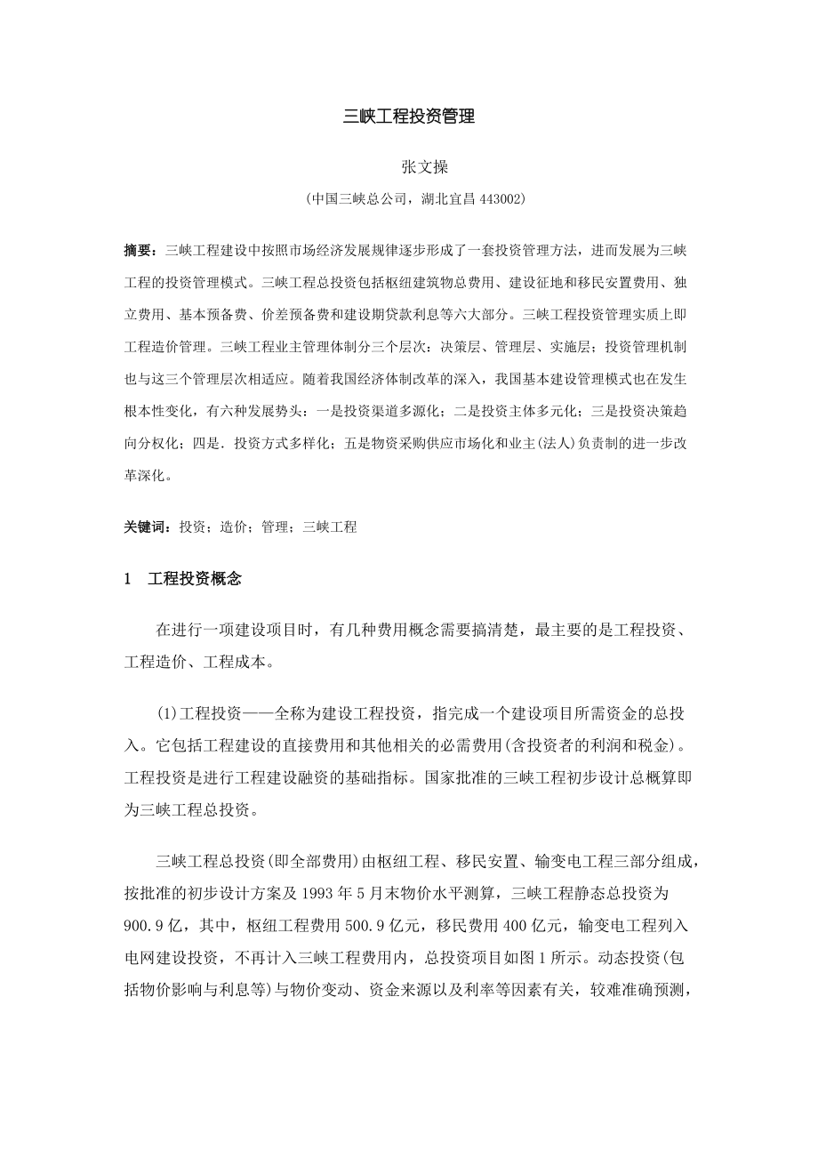 三峡工程投资管理.docx_第1页