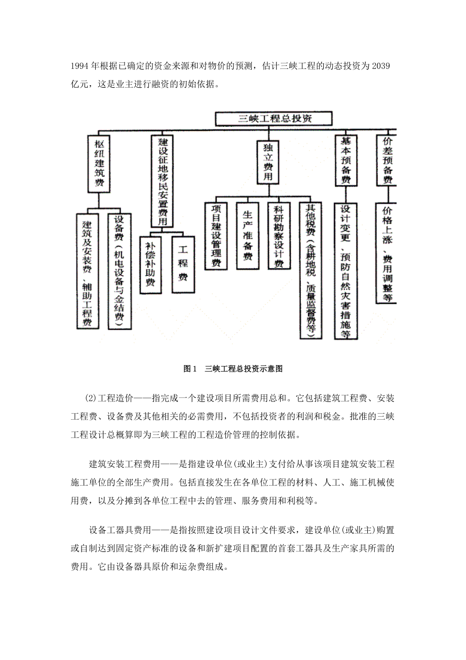 三峡工程投资管理.docx_第2页