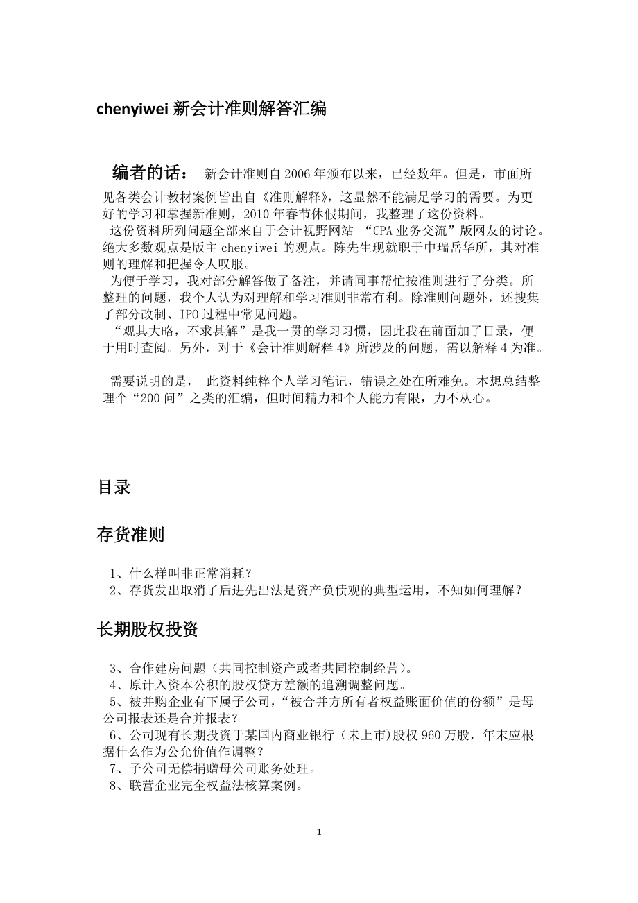 chenyiwei新会计准则解答汇编.docx_第1页