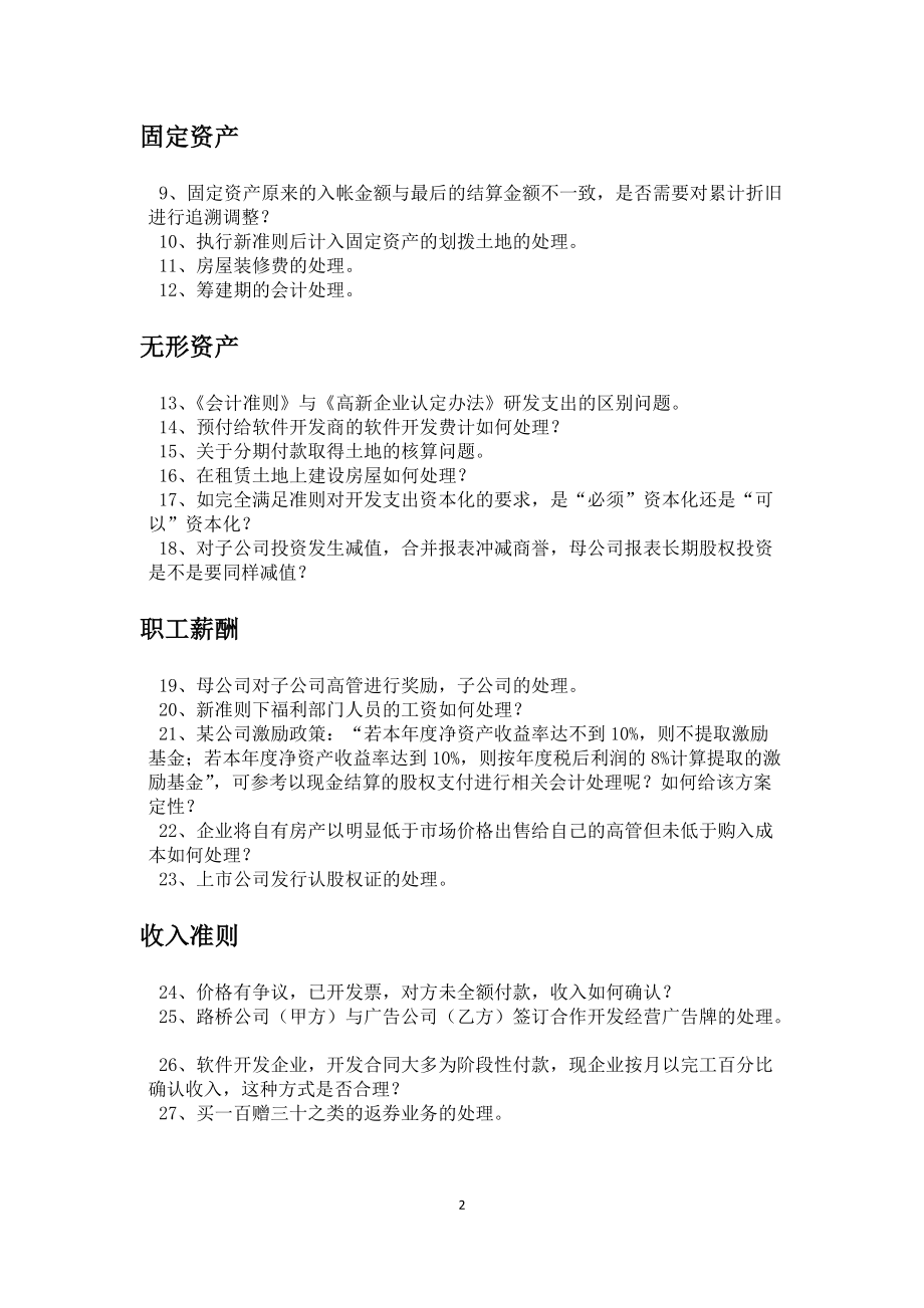 chenyiwei新会计准则解答汇编.docx_第2页