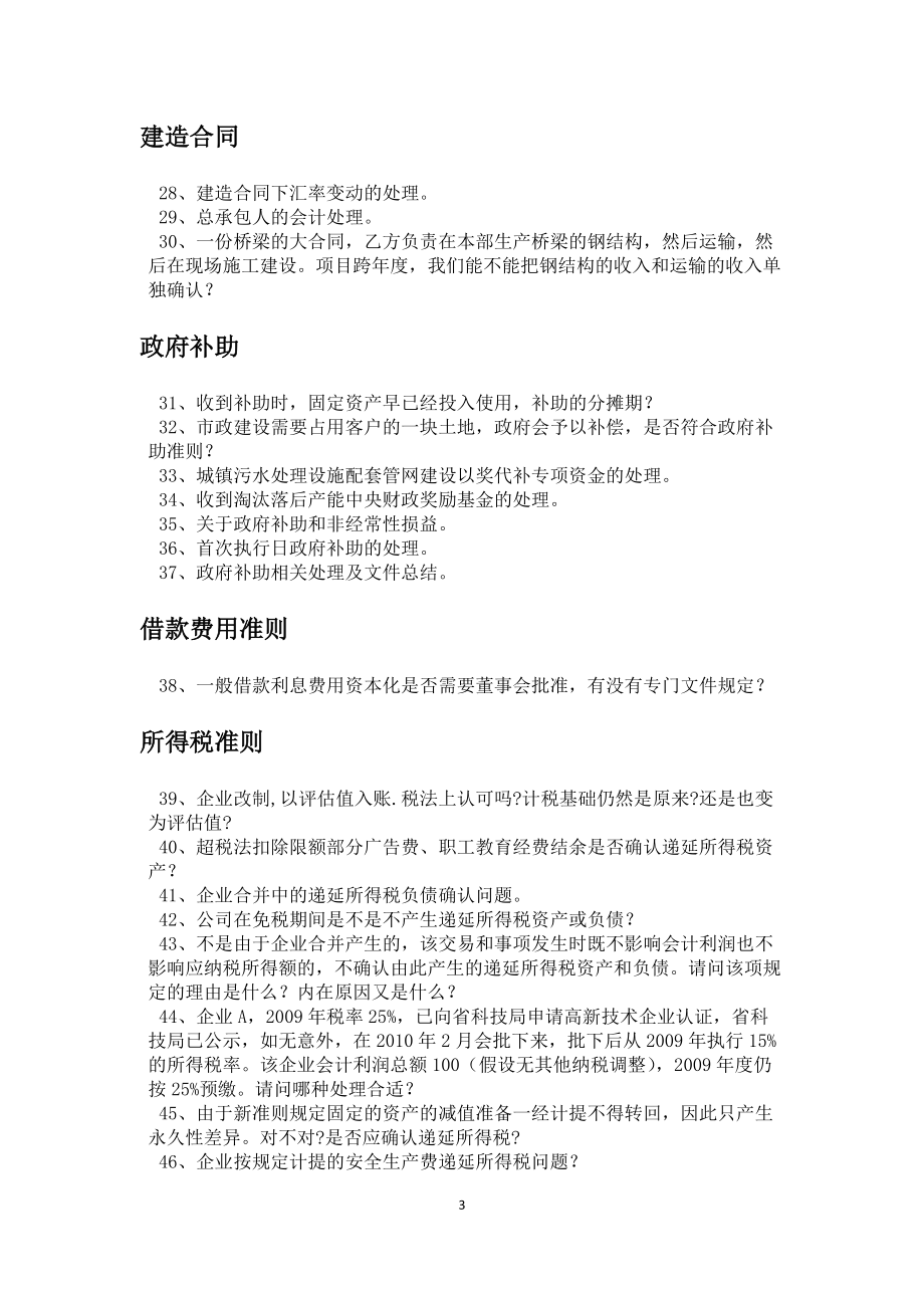 chenyiwei新会计准则解答汇编.docx_第3页