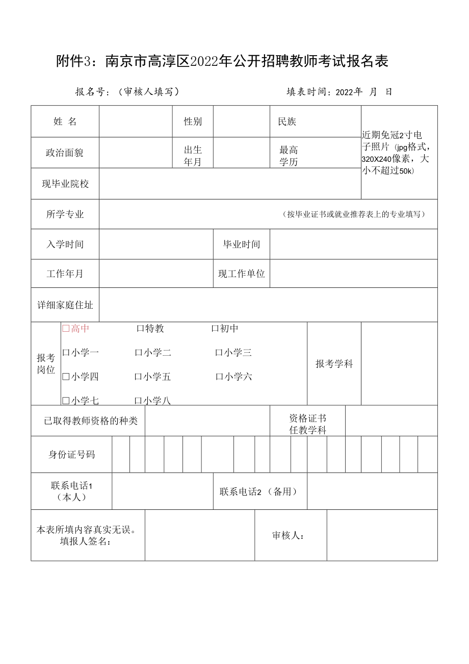 附件3：南京市高淳区2022年公开招聘教师考试报名表.docx_第1页