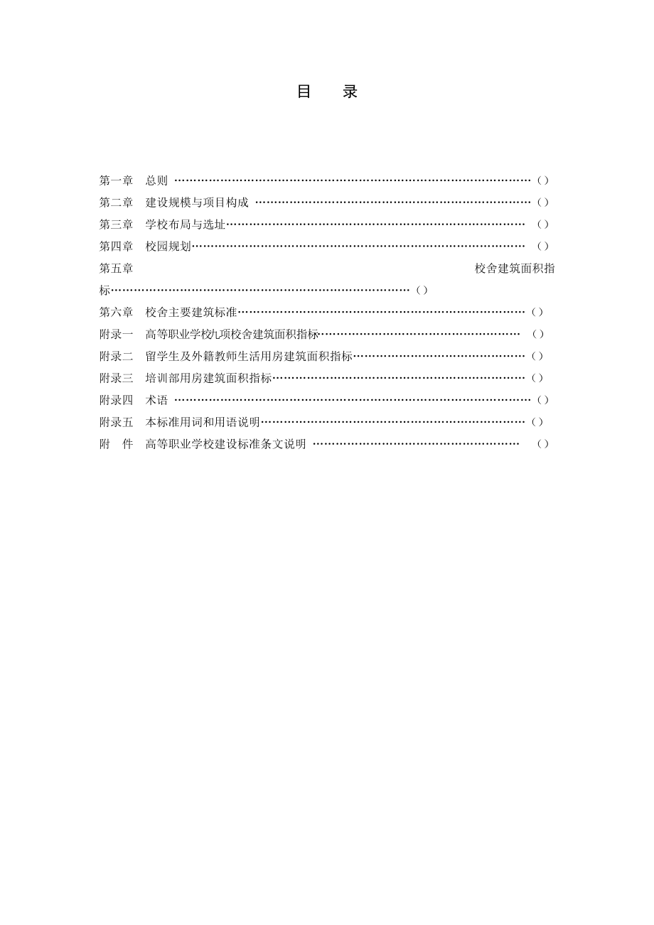 高等职业学校建设标准.doc_第3页