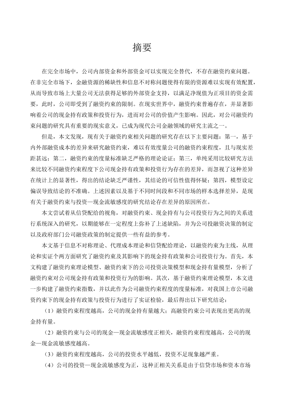 杨安华-融资约束、现金持有政策与公司投资行为研究.docx_第2页