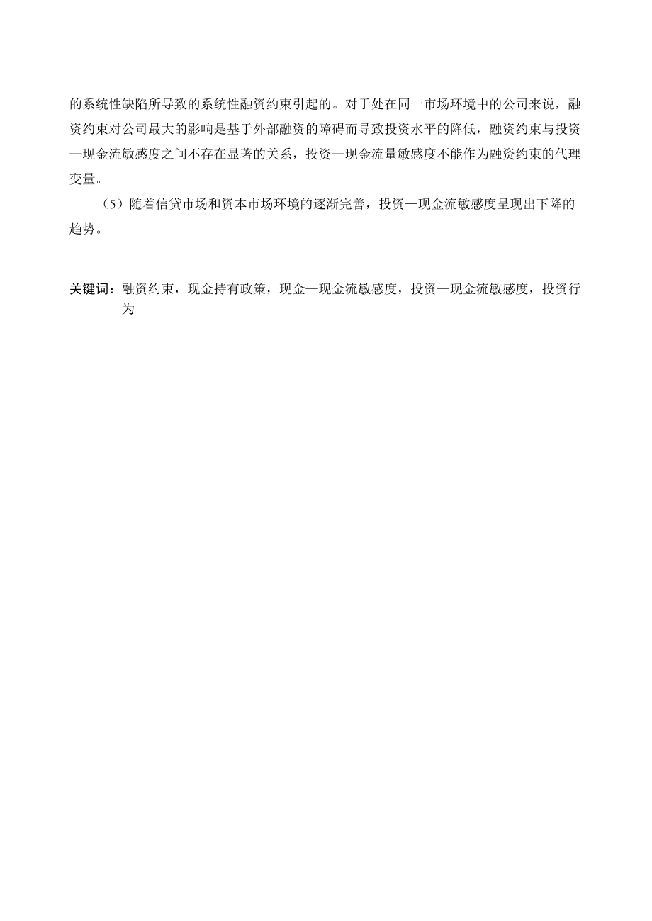 杨安华-融资约束、现金持有政策与公司投资行为研究.docx_第3页