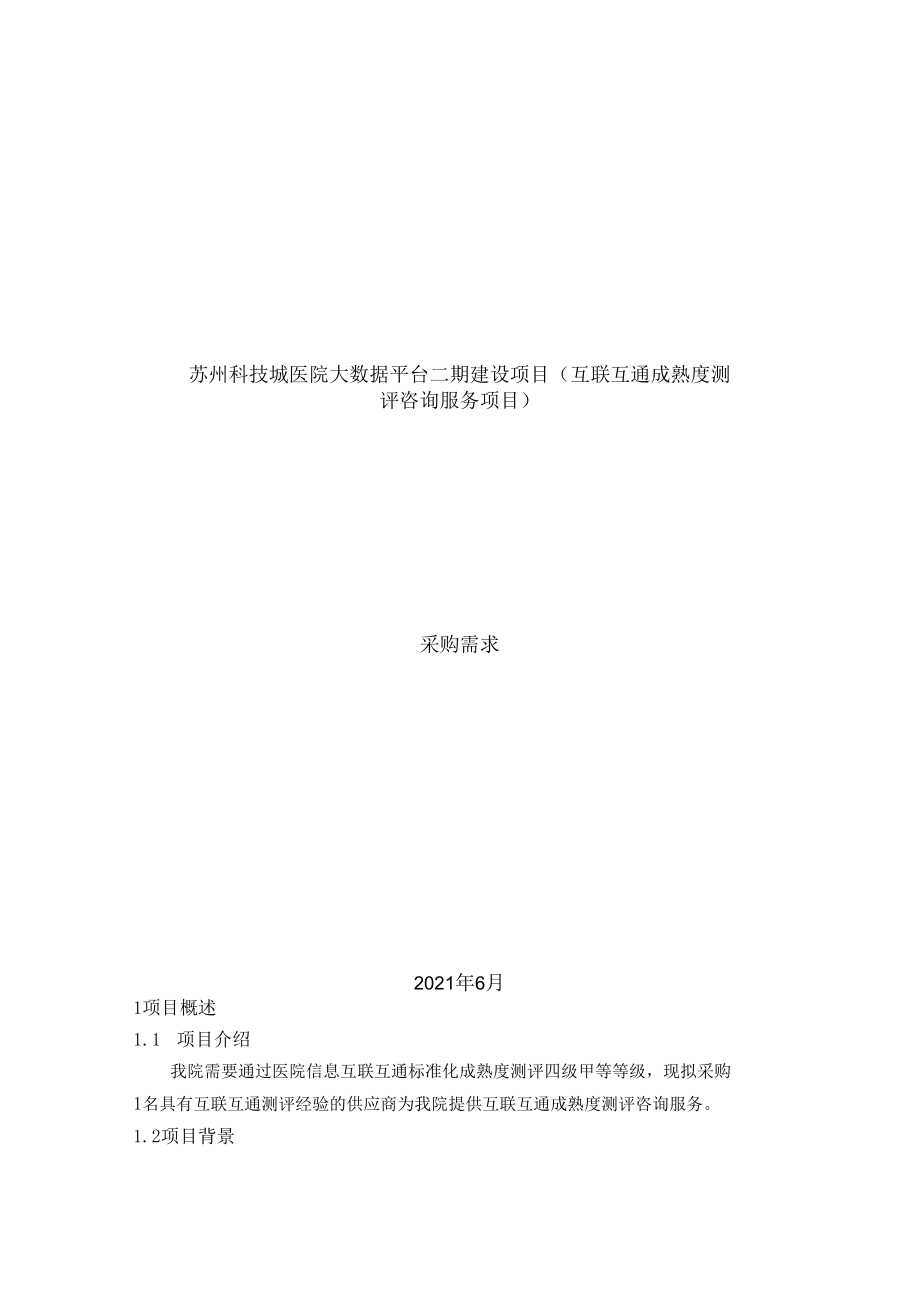 苏州科技城医院大数据平台二期建设项目互联互通成熟度测评咨询服务项目.docx_第1页