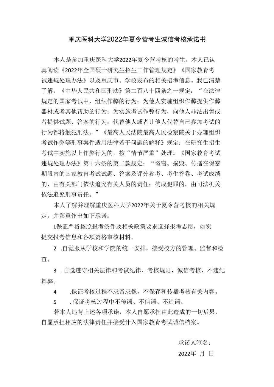 重庆医科大学2022年夏令营考生诚信考核承诺书.docx_第1页