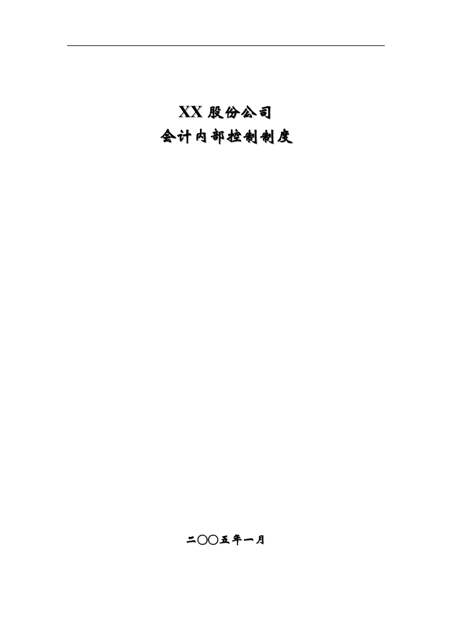 XX股份公司会计内部控制制度-162页.docx_第1页