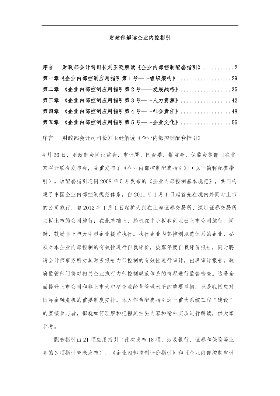 企业内部控制的应用指引.docx_第1页