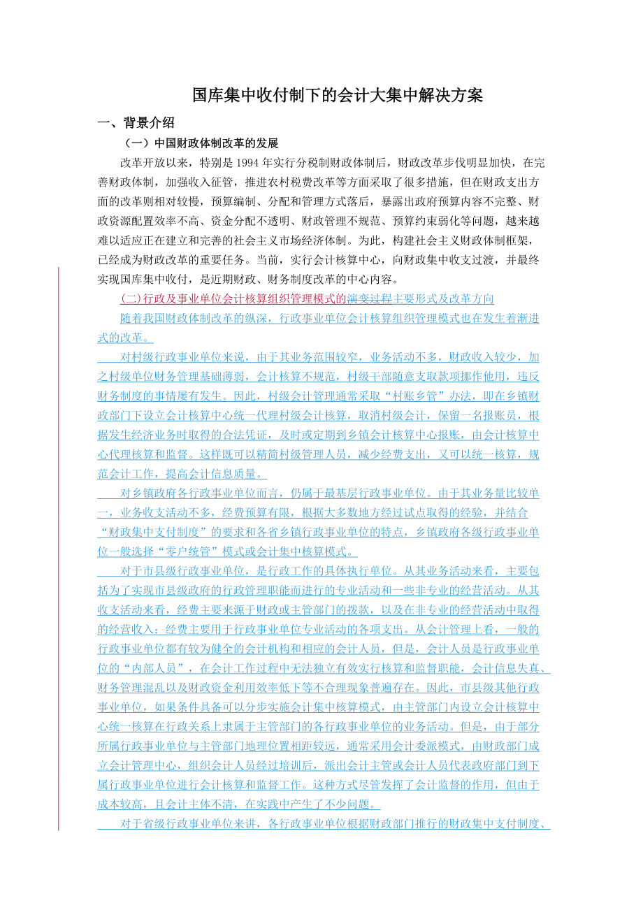 会计集中管理系统报告.docx_第1页