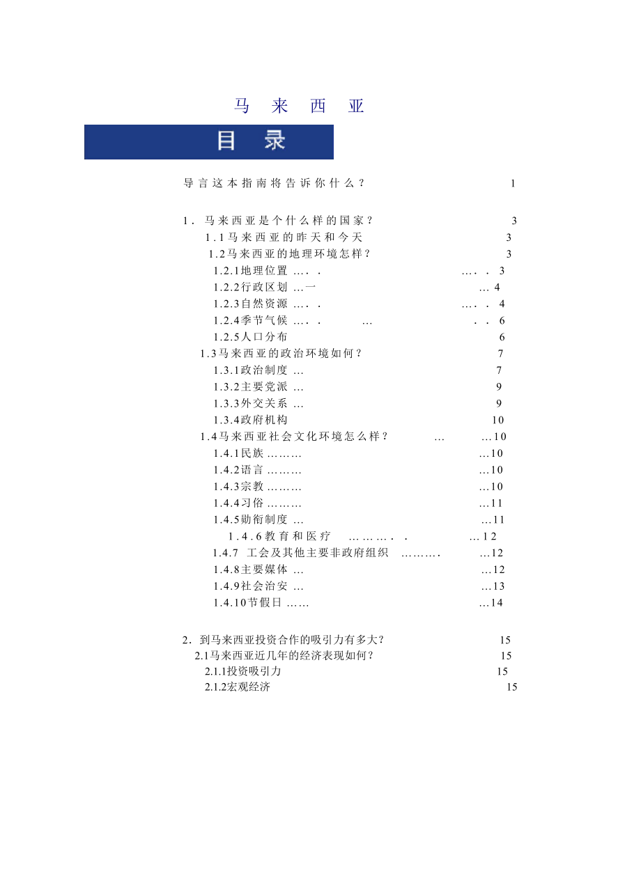 对外投资合作国别(地区)指南.docx_第3页