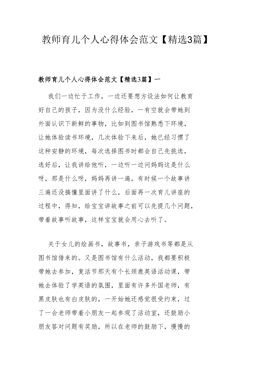 教师育儿个人心得体会范文【精选3篇】.docx_第1页