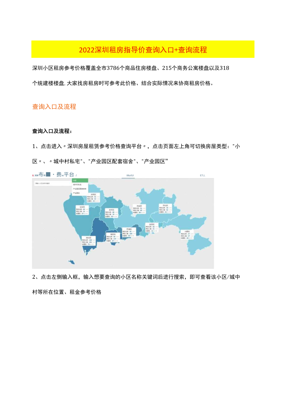 深圳租房指导价查询入口及流程.docx_第1页