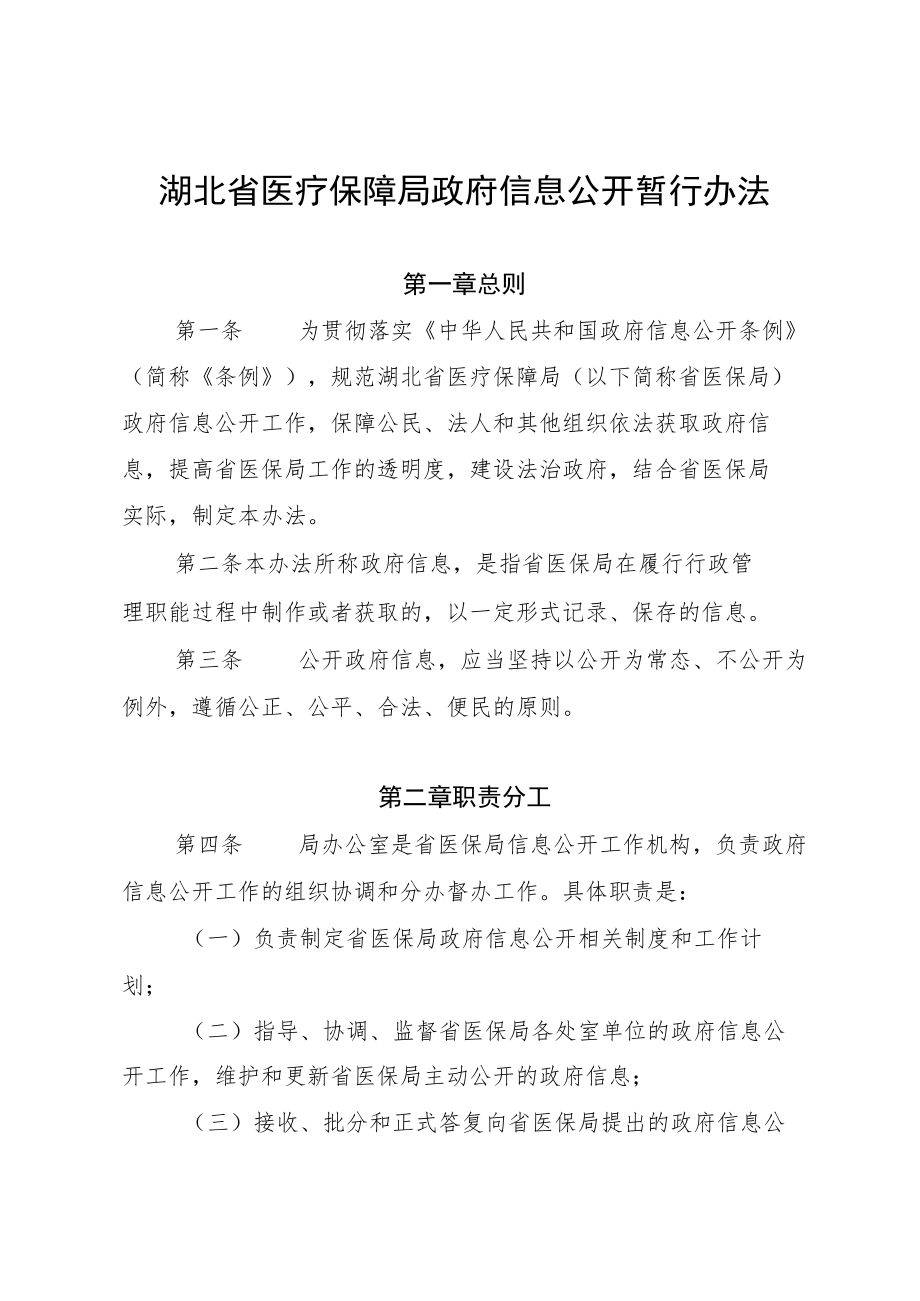 湖北省医疗保障局政府信息公开暂行办法.docx_第1页