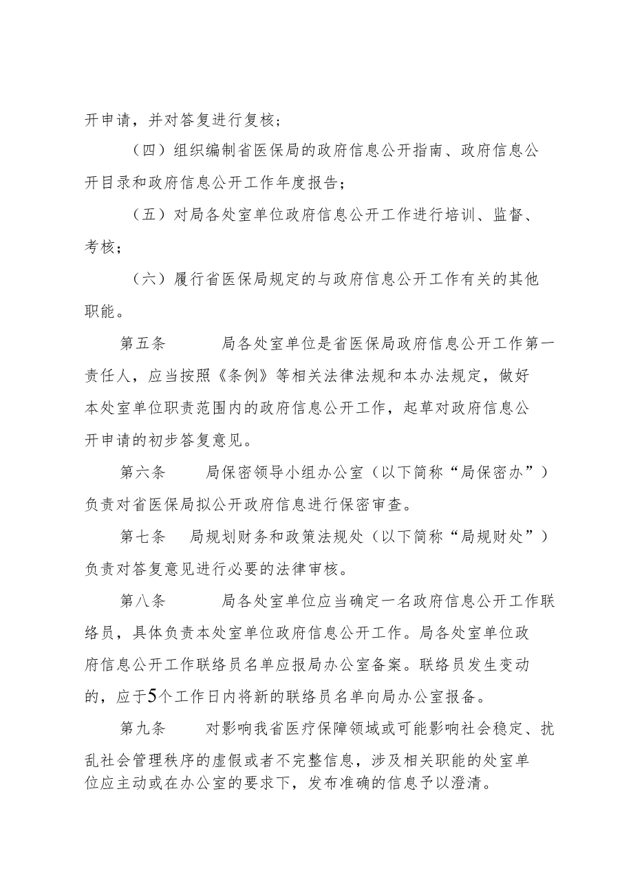湖北省医疗保障局政府信息公开暂行办法.docx_第2页