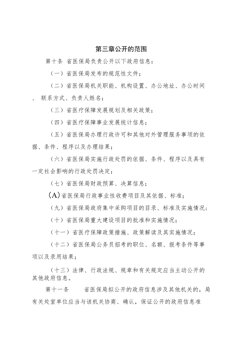 湖北省医疗保障局政府信息公开暂行办法.docx_第3页
