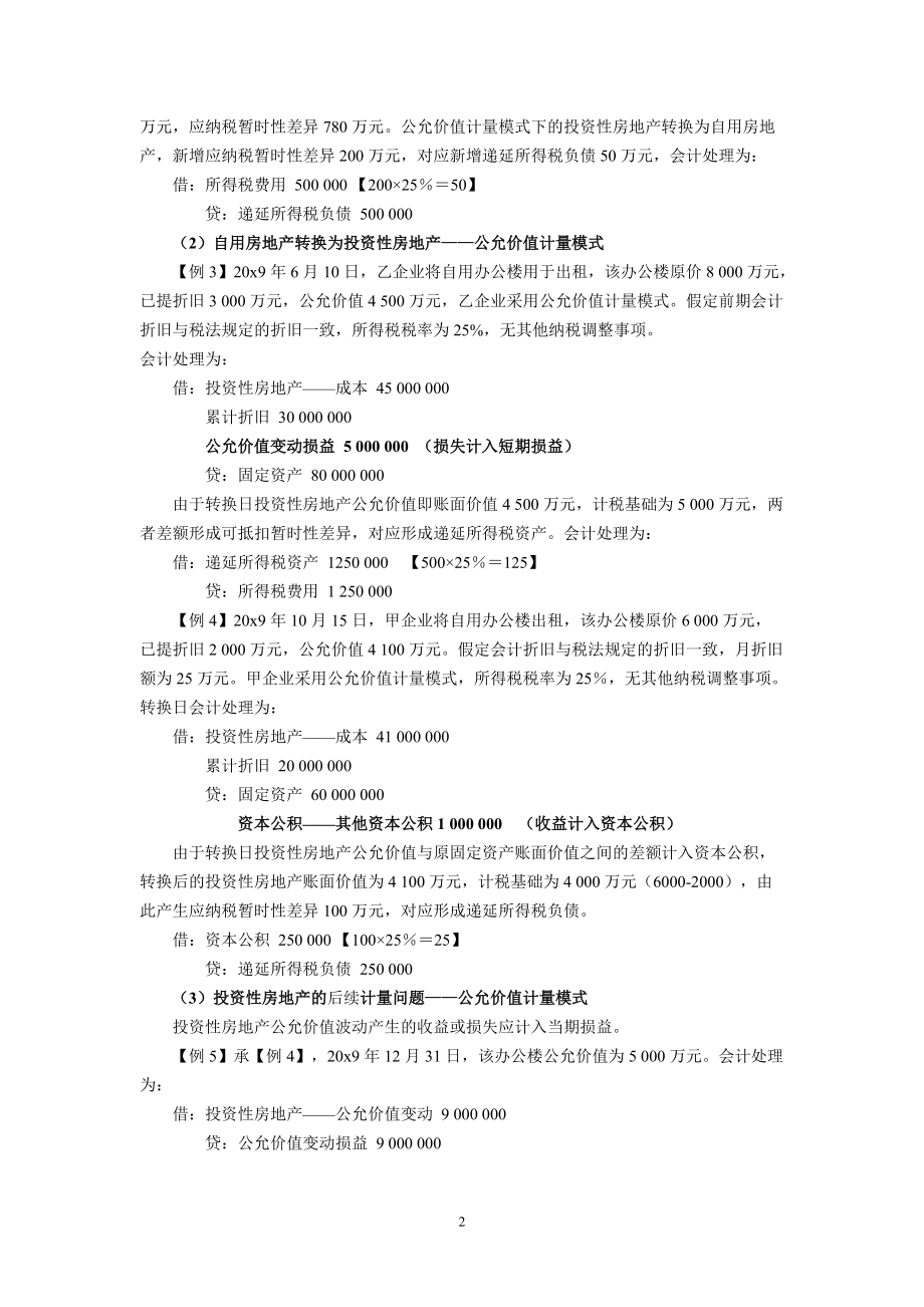 所得税财务会计及管理知识分析案例.docx_第2页