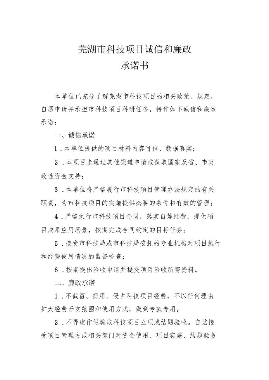 芜湖市科技项目诚信和廉政承诺书.docx_第1页