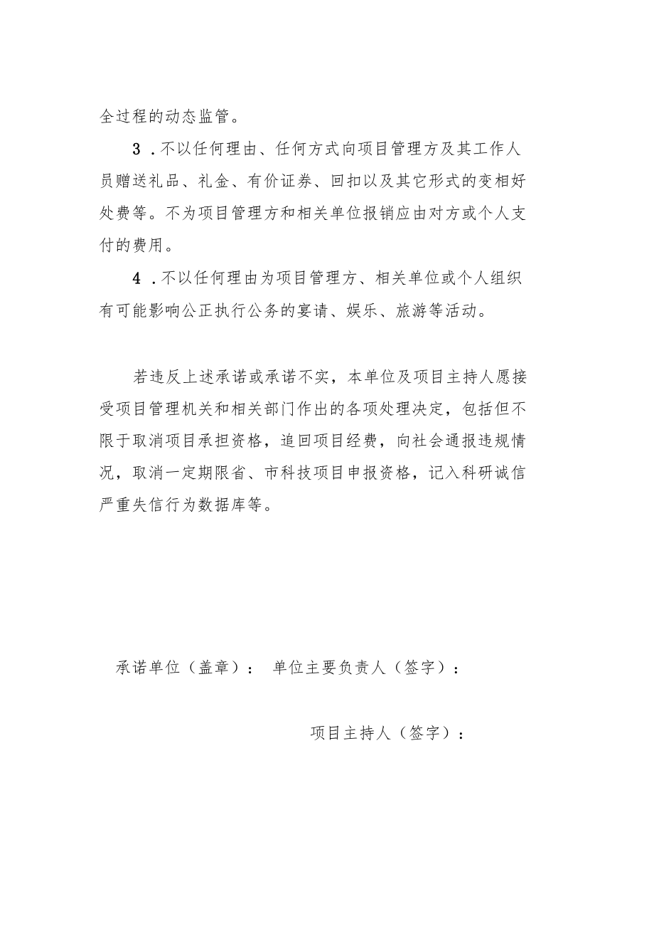 芜湖市科技项目诚信和廉政承诺书.docx_第2页