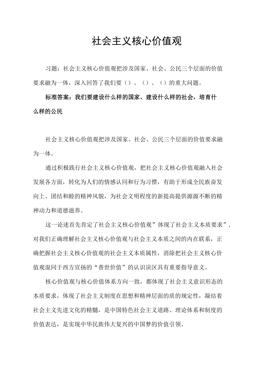 社会主义核心价值观把涉及国家、社会、公民的价值要求融为一体,是对我们要( )等重.docx_第1页