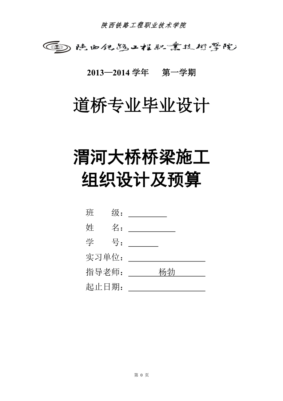 大桥桥梁施工组织设计及预算培训资料.docx_第1页