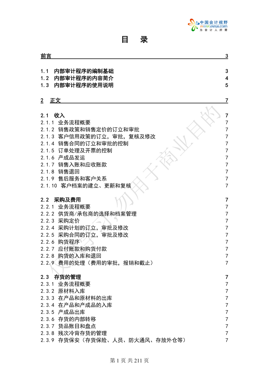 某企业内部控制审计程序.docx_第1页