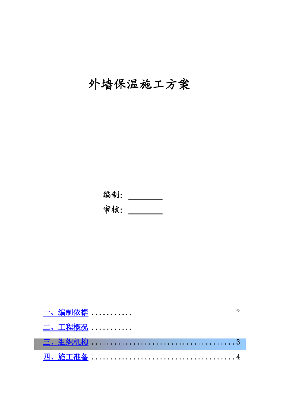 外墙保温施工综合方案最终板.doc_第2页