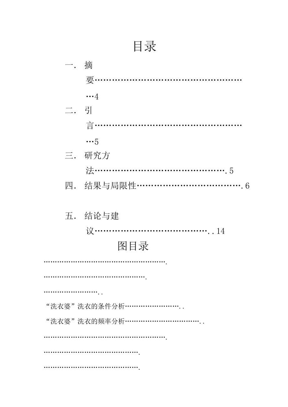 大学生对校园洗衣房的意向调查研究报告.doc_第2页