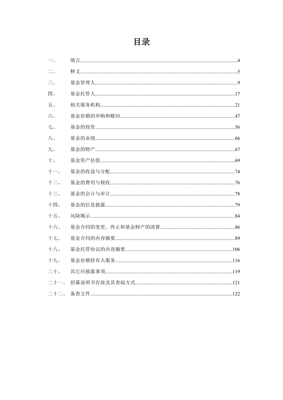 某成长股票型证券投资基金招募说明书.docx_第2页