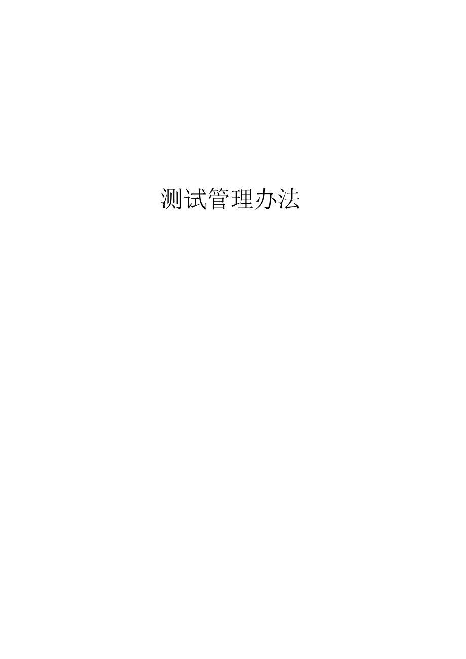 测试管理办法.docx_第1页