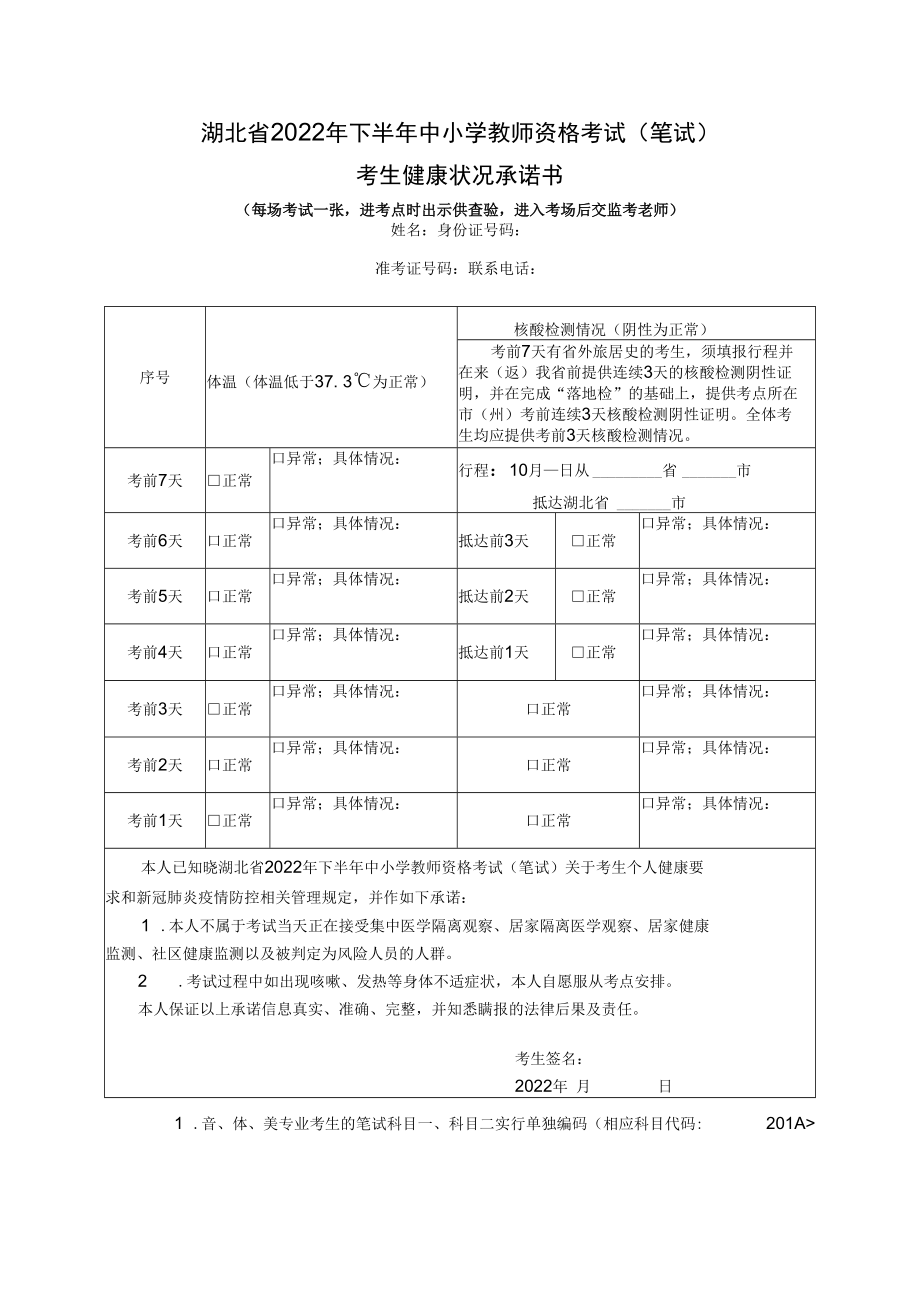 湖北省2022年下半年中小学教师资格考试（笔试）考生健康状况承诺书.docx_第1页