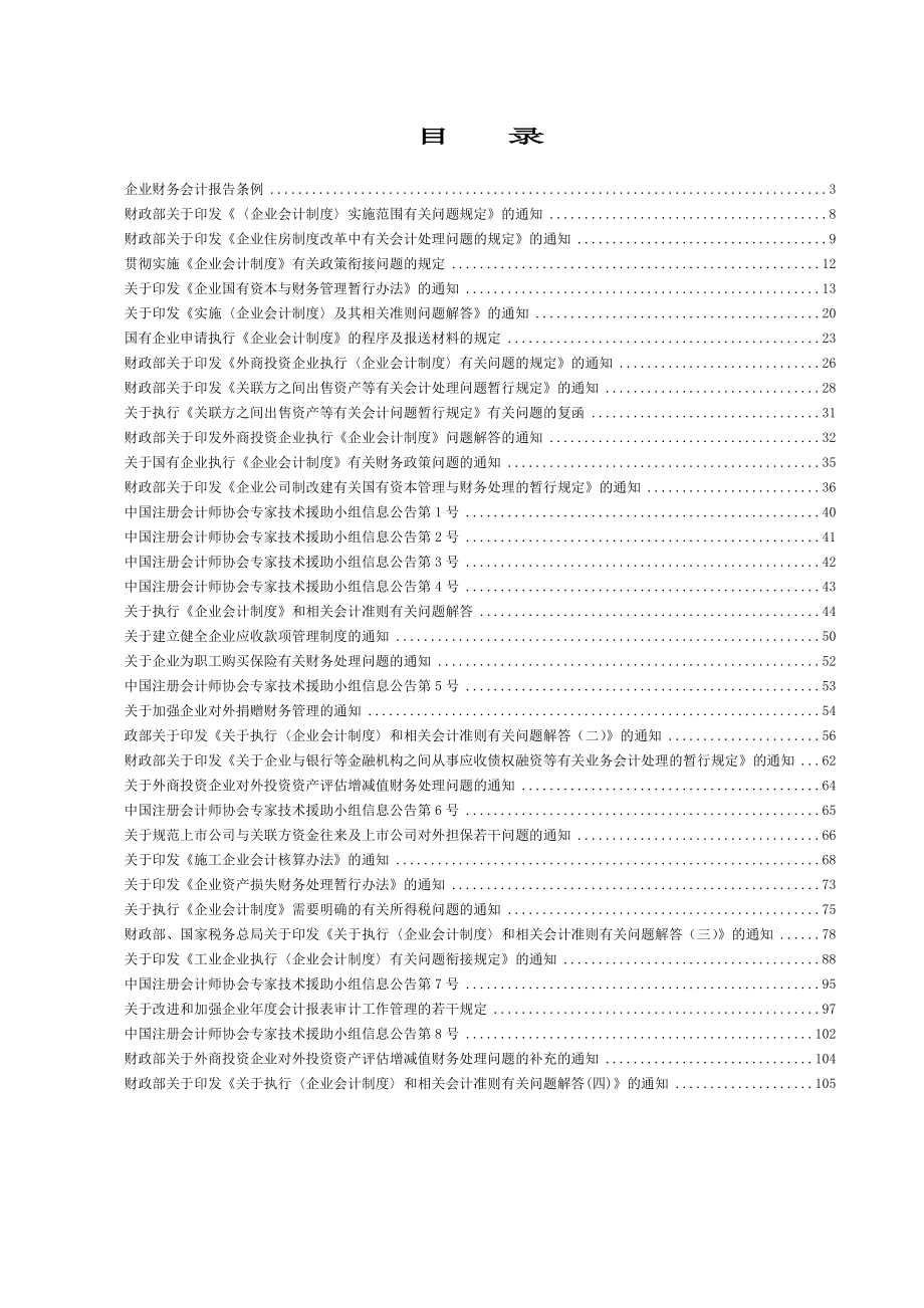 张发军-企业会计制度配套文件.docx_第2页
