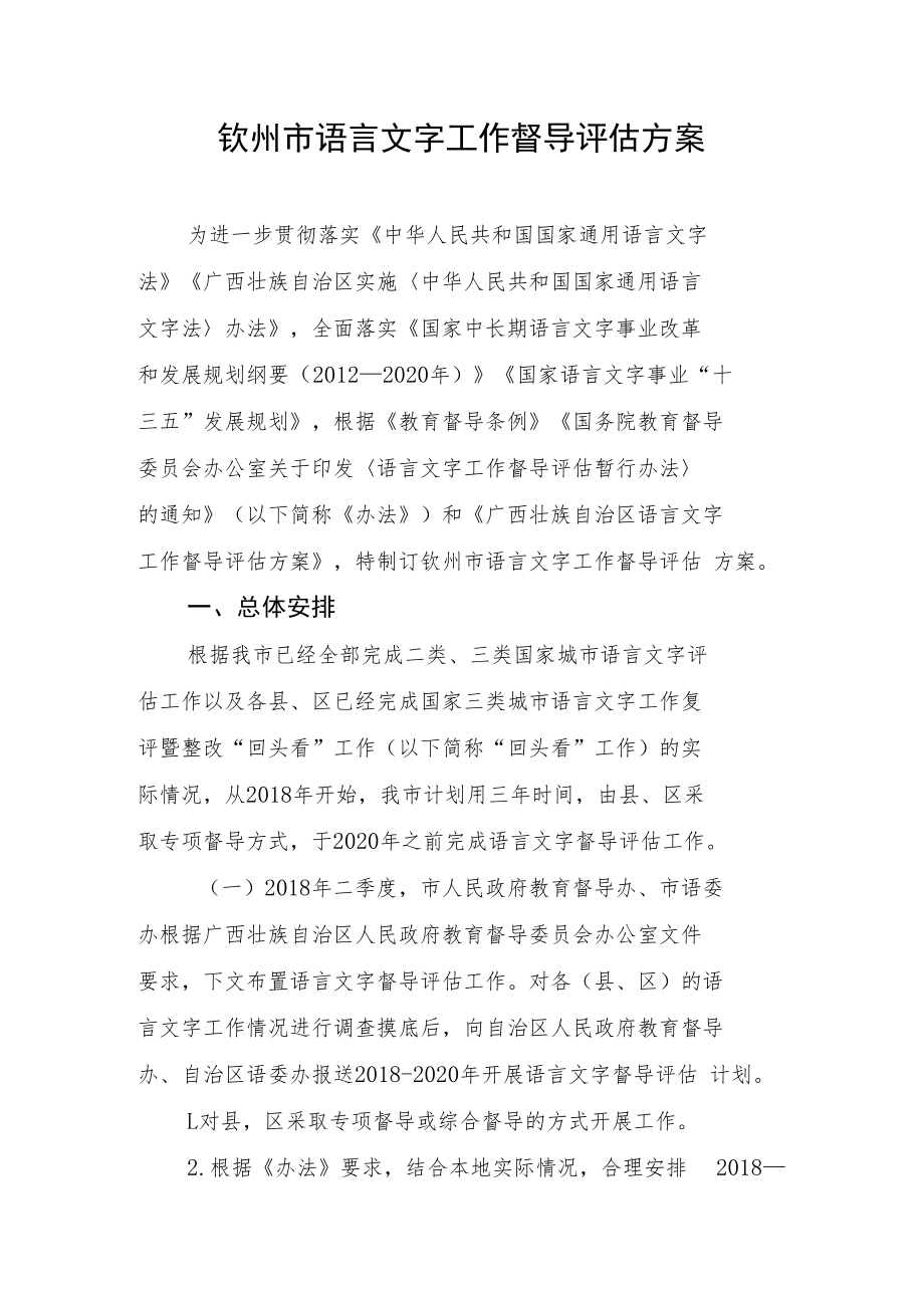 钦州市语言文字工作督导评估方案.docx_第1页