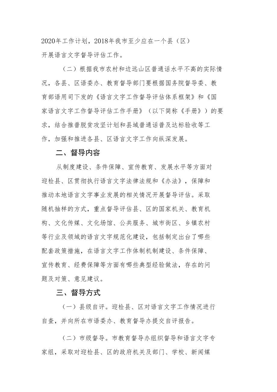 钦州市语言文字工作督导评估方案.docx_第2页