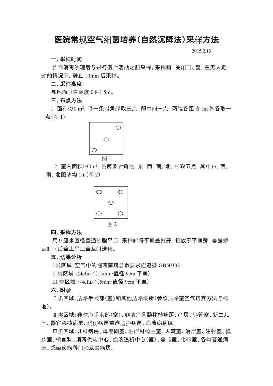 空气培养采样方法.doc_第1页