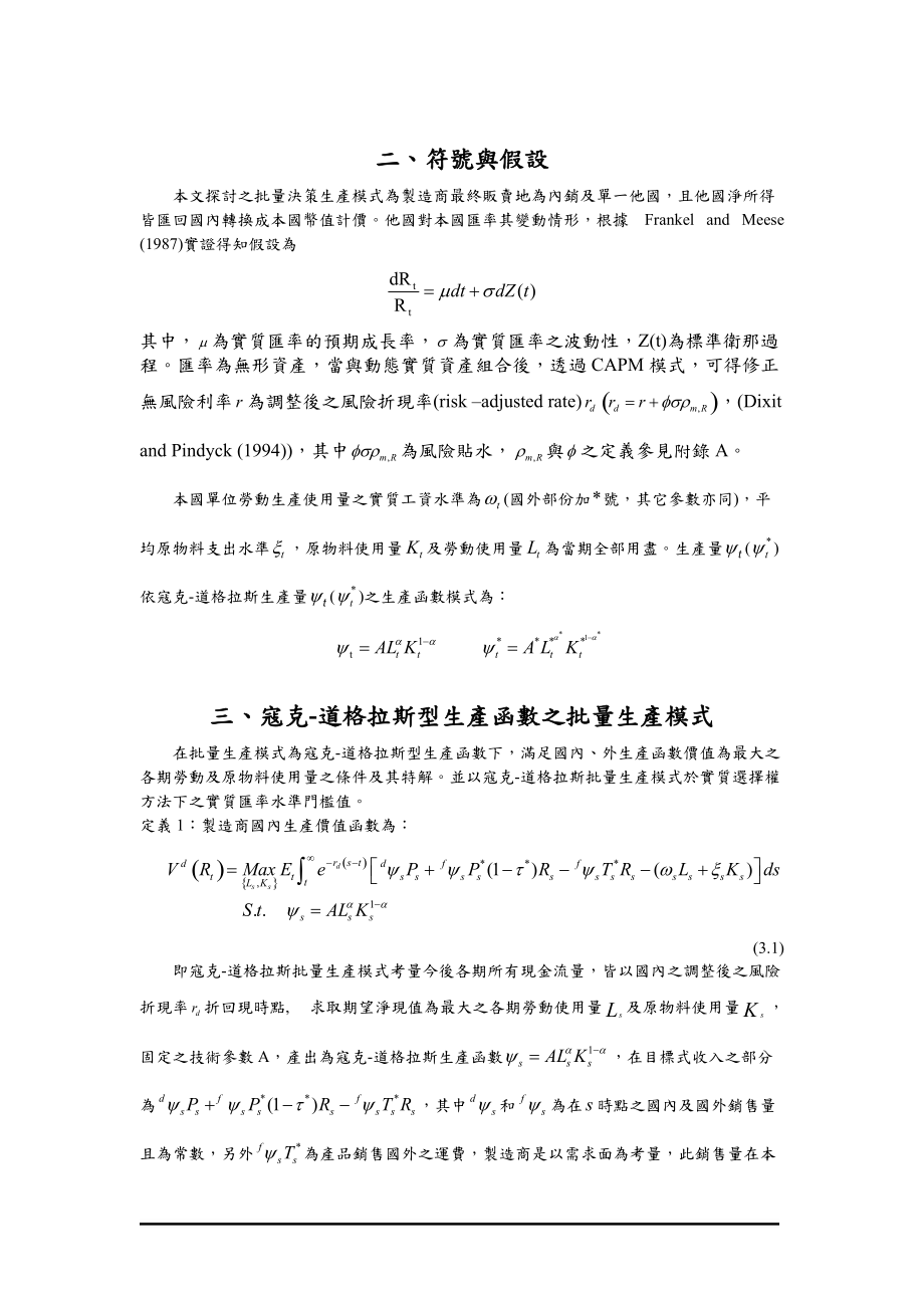 在不确定性下厂商海外投资以产销合一模式.docx_第2页